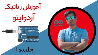 جلسه اول آموزش اردواینو رباتیک