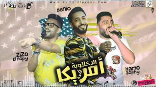 مهرجان+الدخلاوية+في+امريكا+فريق+الاحلام البوم+سكة+الادمان+2017