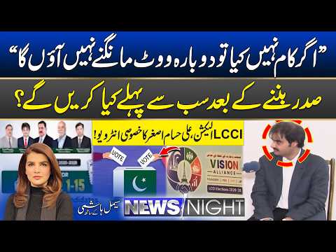 LCCI Election Race: Ali Hussam Asghar’s Vision Explained | News Night | 17 September 2026 | City 42