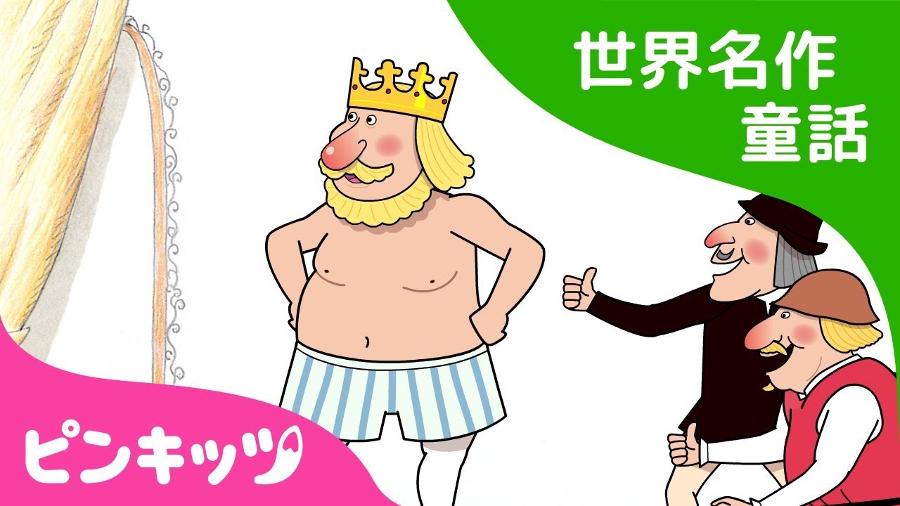 はだかの おうさま The Emperor S New Clothes 日本語版 世界名作童話 ピンキッツ童話 Youtube