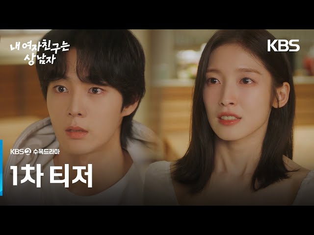 [1차 티저] 누가..내 여자친구라고? [내 여자친구는 상남자] | KBS 방송