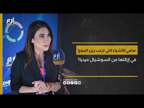 ماهي الأشياء التي ترغب الإعلامية رين الميلع في إزالتها من السوشيال ميديا