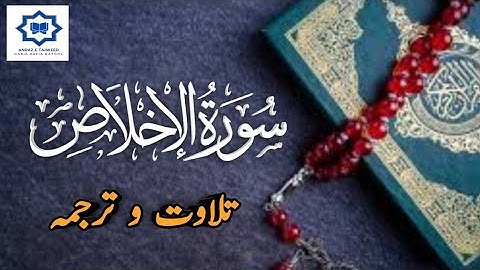 surah ikhlas with tarjuma  ||سورة الإخلاص مع الترجمة||Andaz e tajweed