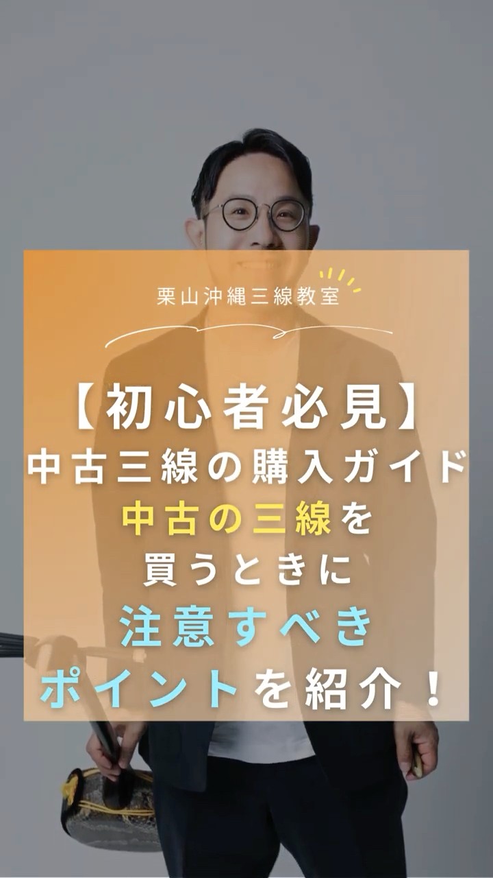 初心者必見】 「中古の三線、買っても大丈夫？」 知らないと損する