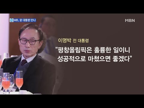 문 대통령 올림픽 유치 고맙다…MB 성공 기대
