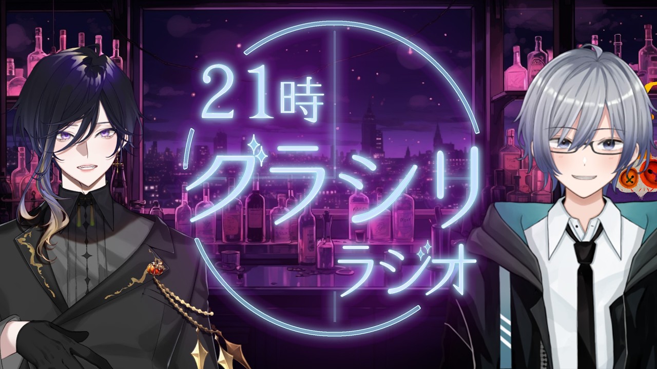 【 グラシリラジオ】第11回 他愛もないバカな話を繰り広げてみんなを楽しませる!!【グラフィード/#個人勢vtuber】#飲酒雑談 #vtuber