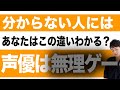 【声優志望者必見（テスト付き）】この違いが分からない人には声優は無理ゲー！