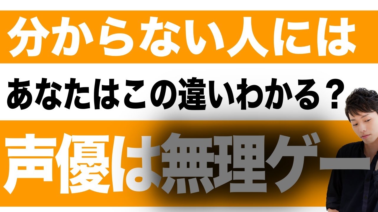 【声優志望者必見（テスト付き）】この違いが分からない人には声優は無理ゲー！