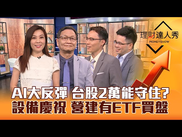 【理財達人秀】台積電回神 廣達漲停 台股2萬能守住？AI.設備反彈強弱健檢！營建股有ETF買盤？阿格力政策標案股｜李兆華、朱家泓、容逸燊、阿格力2024.04.24