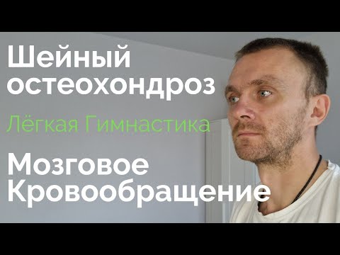 Мозговое Кровообращение. Шейный Остеохондроз - Лёгкая Гимнастика На Каждый День