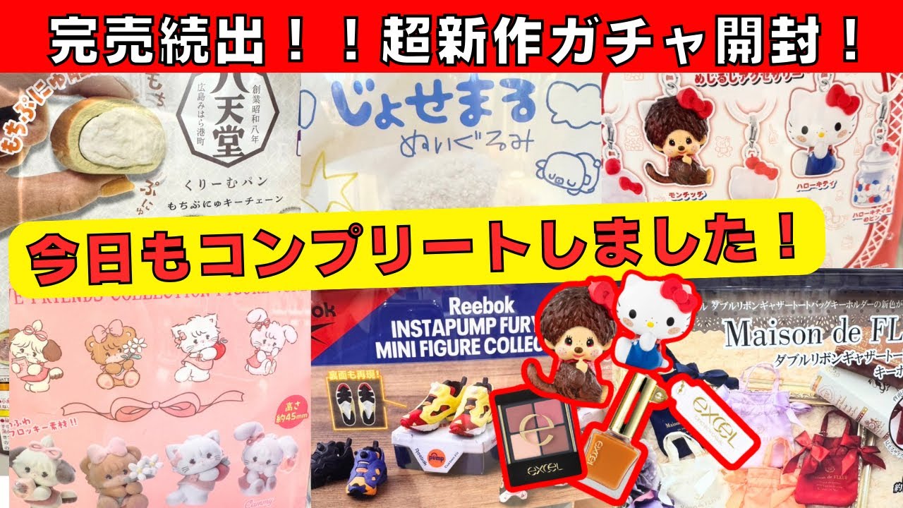 8月#17【ガチャガチャ】またしてもコンプリート達成！新作だらけのガチャガチャ開封！モンチッチ/サンリオ/平成レトロ/mikko/じょせまる/カプセルトイ/ガシャポン/capsuletoy ほか