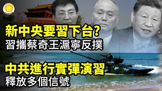 ⚡政治局會議新中央要習下台？習攜蔡奇王滬寧反撲🔫中共在南海進行實彈演習，釋放多個信號😨7月起入境中國埋雷！北京上海高風險，竟有罰款指標🏹上海、寧波驚現巨大日暈，預言有兵變【阿波羅網】