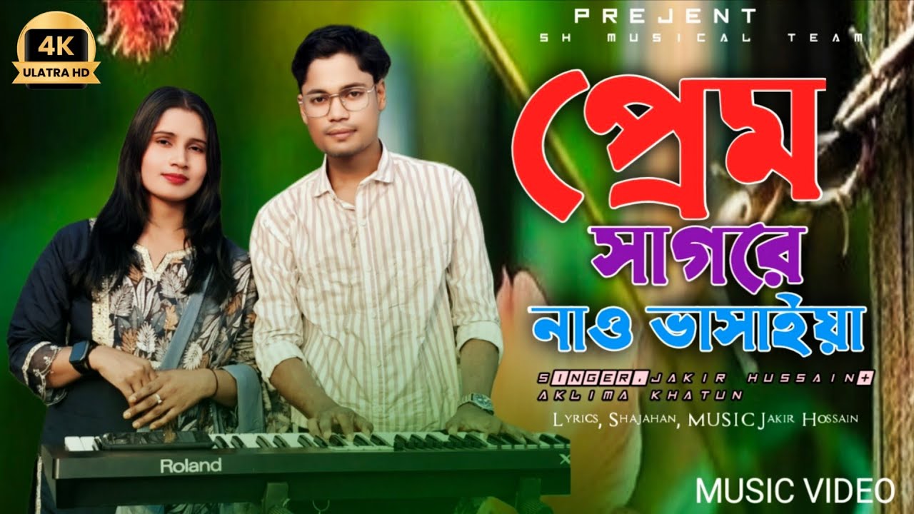 প্রেম সাগরে নাও বাসাইয়া | Prem Shagore Nao Bashaiya  | Bangla New Song