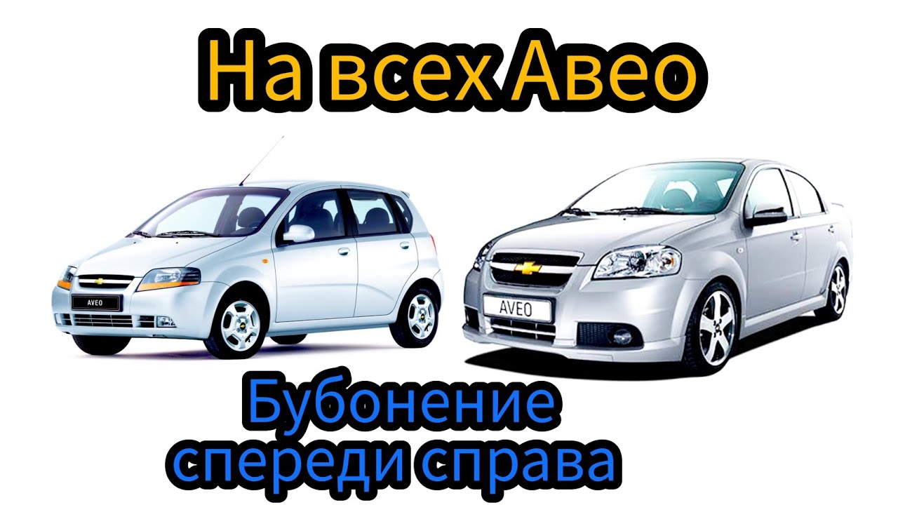 двойные габариты Авео Т250