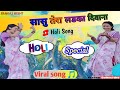 होली गीत || Sasu Tera Ladka Diwana || सासु तेरा लडका दिवाना || Holi Special || Holi Song #trending