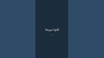 تلاوة جميلة 🎧 للقارئ اسلام صبحي 🫀 اكتب شيء تؤجر عليه ❤ #اسلام_صبحي #تلاوة