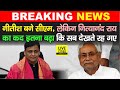 Bihar में क्या अब Nitish Kumar के बाद चलेगा Nityanand Rai का सिक्का, BJP का प्लान सेट है ?