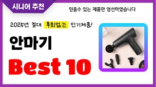 안마기 추천! 2025년 후회없는 선택! 역대급 초가성비 최신 인기제품Best10