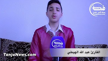 آيات من الذكر الحكيم بصوت القارئ عبد الله الهبطي