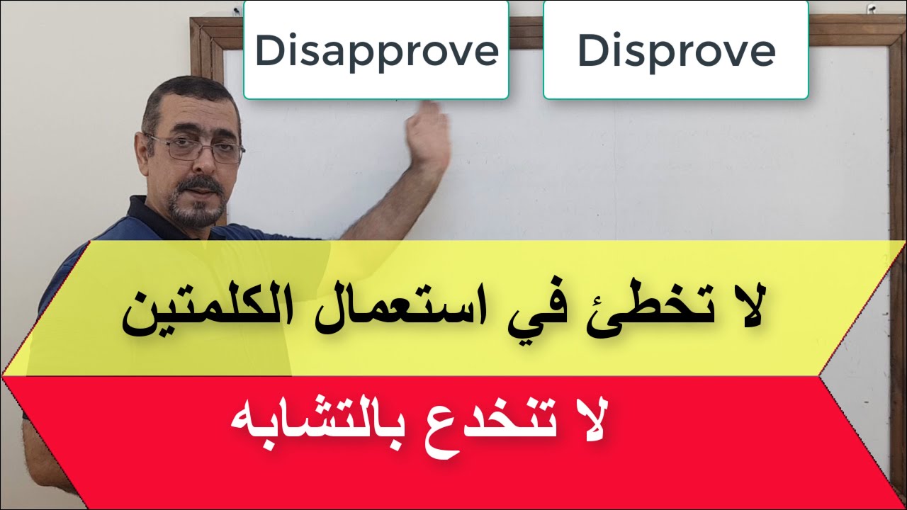 disprove and disapprove   تميز في لغتك الفرق بين