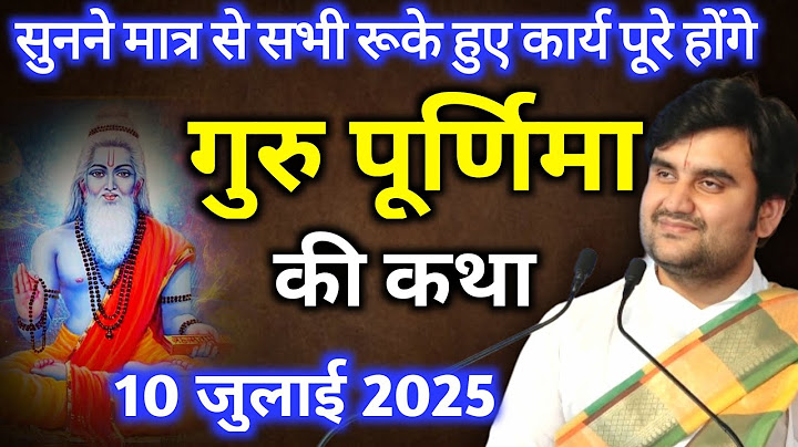 गुरु पूर्णिमा की कथा: सुनने मात्र से सभी रूके हुए कार्य पूरे होंगे|indresh maharaj katha| indreshji