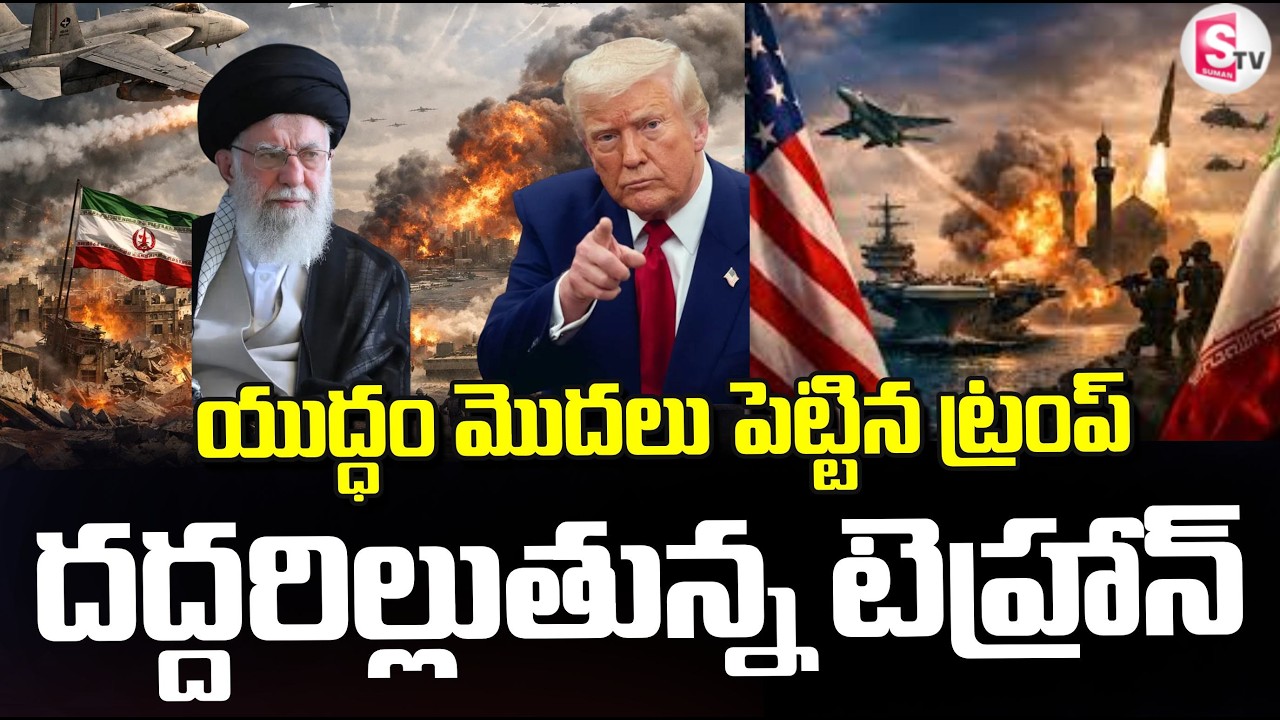 యుద్ధం మొదలు పెట్టిన ట్రంప్ | America – Iran War 2026 | Donald Trump | SumanTV Tirumal