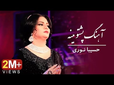 Hasiba Noori - Mina | Pashto Song ( حسیبا نوری - آهنگ پشتو مینه )