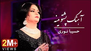 Hasiba Noori - Mina | Pashto Song ( حسیبا نوری - آهنگ پشتو مینه )