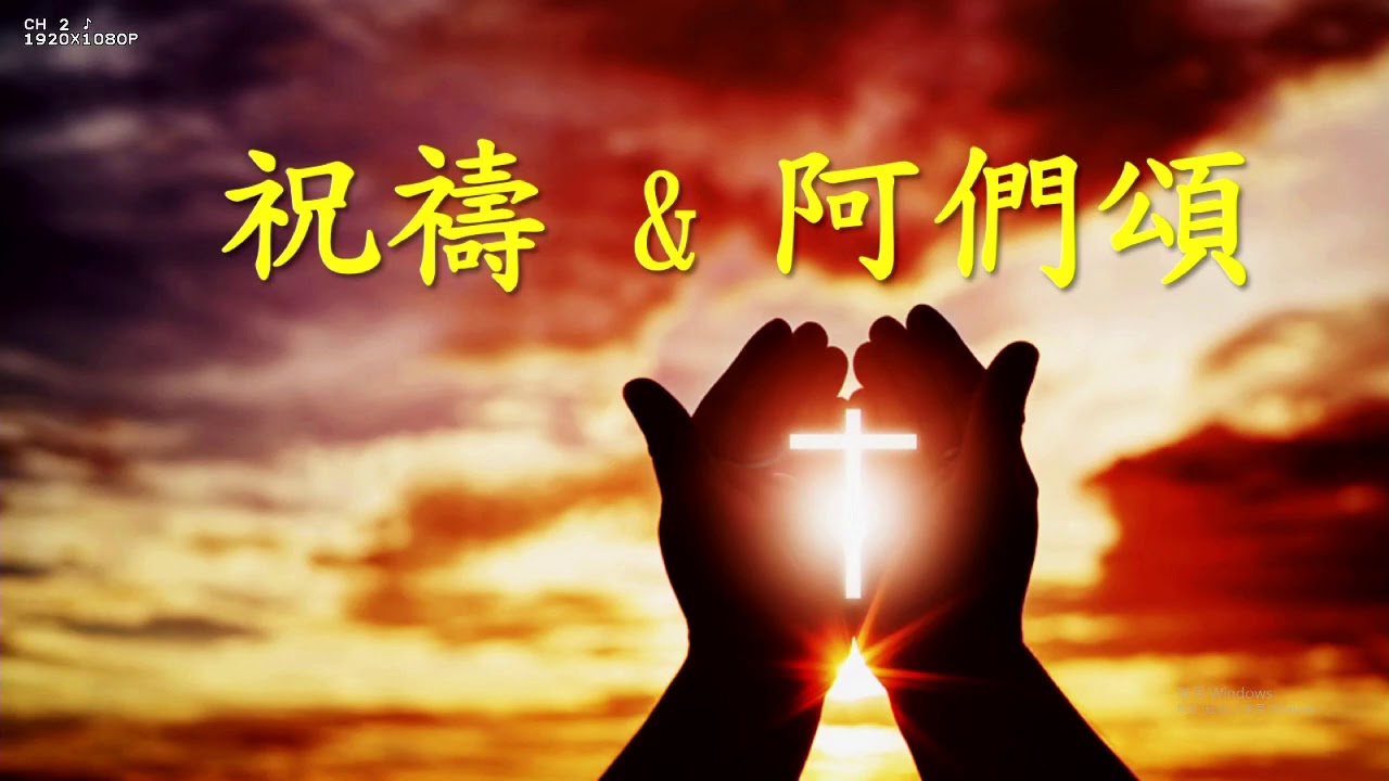 2020 03 08 祝禱 & 阿們頌 - YouTube