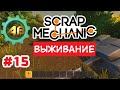 Scrap Mechanic Let'sPlay | #15 | Оборона фермы при помощи платформы-пресса