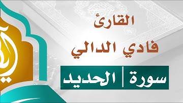 تلاوة جميلة _ سورة الحديد | للقارئ فادي الدالي