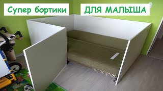 СУПЕР Бортики для малыша и мамы. (SUPER Bumpers for baby and mom.)