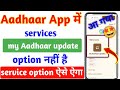 Aadhar App Services Option Not Showing | Aadhaar App Me Service Option Kaise Laen | New Aadhaar App