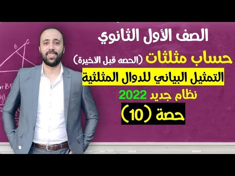 أولي ثانوي حساب مثلثات التمثيل البياني للدوال المثلثية الحصه قبل الأخيرة مهم جداا التمثيل البياني