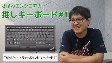 【推しキーボード#1】どこでも同じ使い心地＆安定のトラックポイント【ThinkPad トラックポイントキーボード II】
