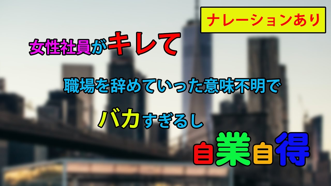 妄想 派遣の逆ギレ女 職場で特別扱いしなきゃイジメられたと被害妄想 キレて辞めていった女 意味不明でバカすぎる 朗読 Youtube 妄想 派遣の逆ギレ女 職場で特別扱いしなきゃイジメられたと被害妄想 キレて辞めていった女 意味不明でバカすぎる 朗読 Youtube