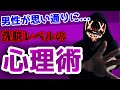 洗脳でも使われる強力な心理術を恋愛に応用。【恋愛心理学】