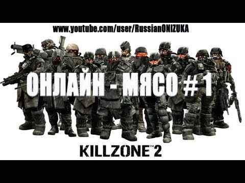 Видео: Бета-версия многопользовательской игры Killzone 2