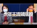 '22.02.07【豐富│財經起床號】何金城談「虎年主流領漲股」