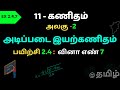 TN SAMACHEER CLASS 11 MATH CHAPTER 2 Basic Algebra அடிப்படை இயற்கணிதம் EX 2.4.7 TAMIL