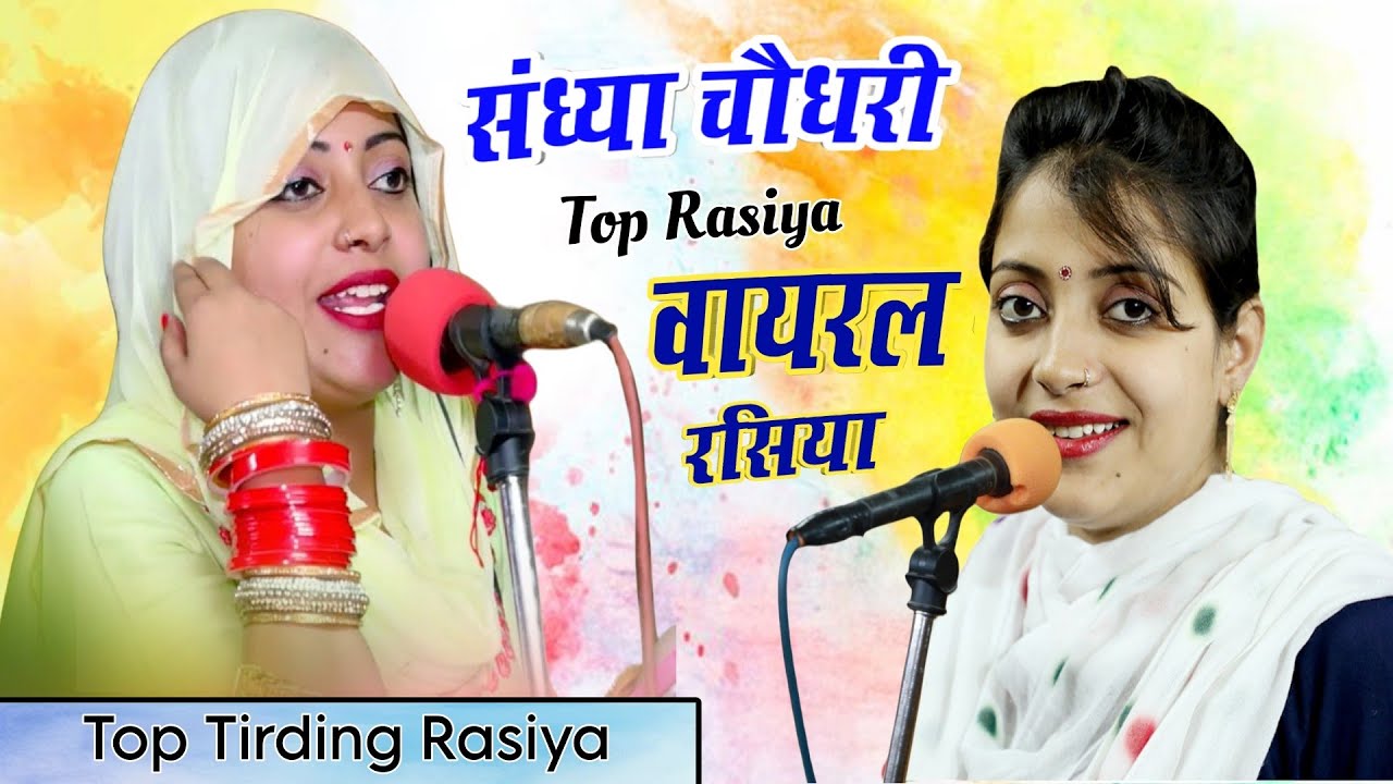 #jukebox ❤️ Sandhya Choudhary Nonstop Rasiya | संध्या चौधरी के नॉनस्टॉप प्यार भरे गाने | Rasiya Song