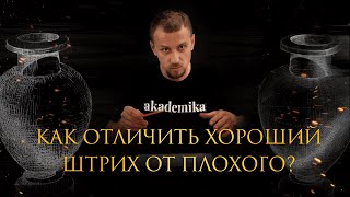 Как отличить хороший штрих от плохого? Уроки рисования от Дениса Чернова | Онлайн-школа «Akademika»