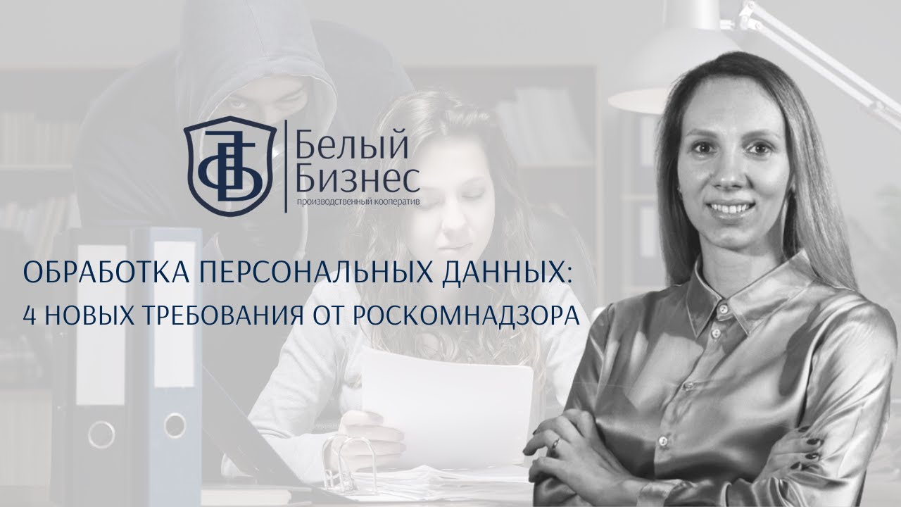 Обработка персональных данных: 4 новых требования от Роскомнадзора ...
