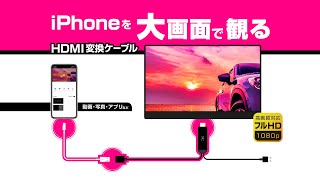 【iPhoneがテレビに映る！HDMI変換ケーブル】Kashimura_1分20秒