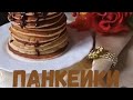 Панкейки