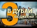 В Дубай: Бюджетно! 3-я часть.