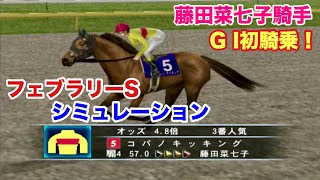 藤田菜七子騎手、フェブラリーS勝利へのシミュレーション!GⅠ初騎乗初勝利なるか!? 藤田菜七子 検索動画29 藤田菜七子騎手、フェブラリーS勝利へのシミュレーション!GⅠ初騎乗初勝利なるか!? 藤田菜七子 検索動画 29