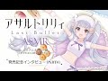 『アサルトリリィ Last Bullet』ASMR ミリアム・ヒルデガルド・v・グロピウス役・高橋花林さんインタビューPART02