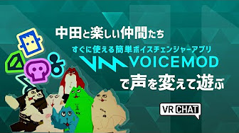 Voicemod ボイスチェンジャー使ってみた動画集 Youtube