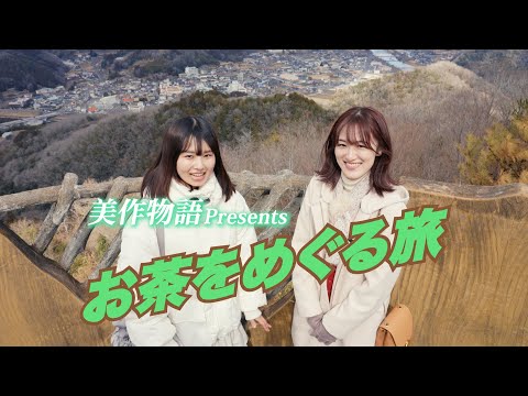 美作物語Presents 「美作のお茶をめぐる旅」（前編）